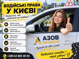 Автошкола у Києві