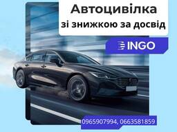 Автоцивілка від надійної СК ІНГО зі знижкою за досвід.