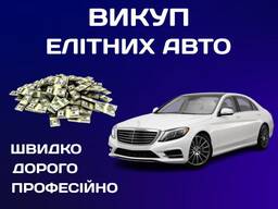 Автовыкуп Киев