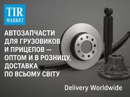 Автозапчастини для вантажівок і причепів — опт та роздріб, доставка по світу