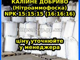 Азотно-фосфорное калийное удобрение (Нитроаммофоска) NPK 15:15:15 (16:16:16) 50кг,500кг