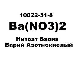 Ba(NO3)2, Нитрат Бария, Барий Азотнокислый 99.5%