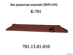 Бак радиатора К-701 верхний( 701.13.01.010)