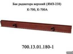 Бак радиатора верхний 700.13.01.180-1 двигателя ЯМЗ 238 трактора Кировец К 700, К 700А