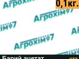 Барий ацетат, фасовка 0,1кг.