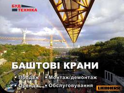Баштовий кран Liebherr в оренду в Україні