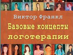 Базовые концепты логотерапии (Виктор Франкл)