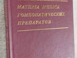 Берике Materia Medica гомеопатических препаратов, Справочник, гомеопатия - фото 3
