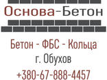 Бетон от производителя Основа-Бетон с доставкой за 24 часа! - фото 1
