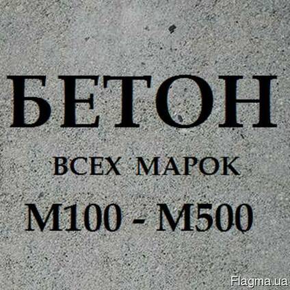 Бетон товарный М100, М150, М200, М250, М300, М400