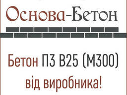 Бетон товарный П3 В25 F200 W6 (M300) Обухов, Украинка
