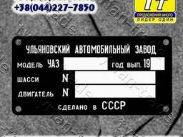 Бирка на автомобиль УАЗ-452, 2206, 469 (1967-1991-гг. ).