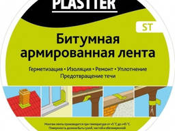 Битумная лента армированная Plastter ST ALU 10 см*10м (алюм, коричн, терракот, бордо)