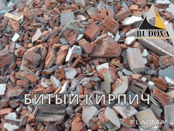 Цегельний бій, бита цегла, лом цегли, купити машину цегляного бою з доставкою Київ,