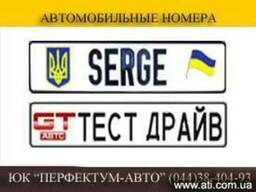 Заказать именной автономер