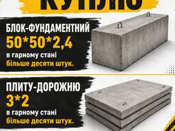 Куплю БЛОКИ ФУНДАМЕНТІ, ПЛИТИ ДОРОЖНІ - ОХТИРКА