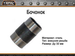 Бочонок стальной Ду 32 мм