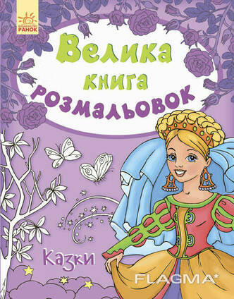 Детская книга раскрасок : Сказки на укр. языке. Ranok Creative (670011)