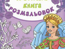 Детская книга раскрасок : Сказки на укр. языке. Ranok Creative (670011)