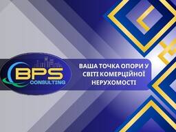 BPS Consulting — Ваша точка опори у світі комерційної нерухомості