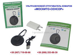 Брелок-отпугиватель комаров «Москито-Сенсор» на аккумуляторе