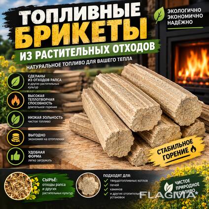 Брикеты Для Опалення РАПСОВІ / АГРОВІДХОДИ