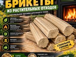 Брикеты Для Опалення РАПСОВІ / АГРОВІДХОДИ