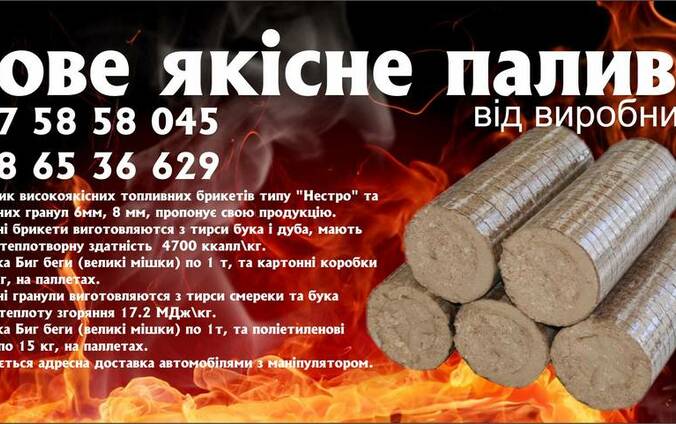 Брикеты топливные ,топливные гранулы и електрорадиаторы