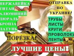 Бронза латунь алюминий титан: кругляк, лист, труба. Все режем. Наложка