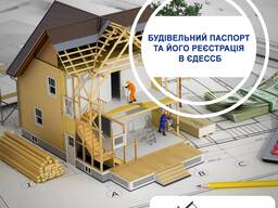 Будівельний паспорт