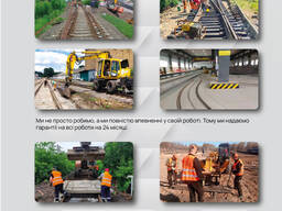 Будівництво, ремонт та обслуговування залізничних колій, інфраструктури, продаж матеріалі.