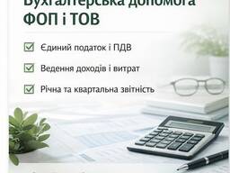 Бухгалтер для ФОП/ТОВ | Онлайн по всій Україні
