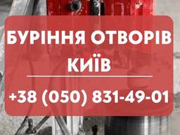 Буріння отворів в Києві. Пройоми. Арки. Перепланування. Алмазна різка Київ