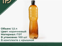 Бутылка ПЭТ 1,5 л коричневая с крышкой одноразовая