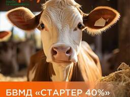 БВМД "Стартер 40%" для телят (25кг)