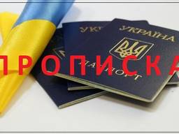 Быстрая прописка Харьков
