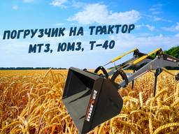 Швидкознімний фронтальний навантажувач КУН на МТЗ, ЮМЗ, Т-40