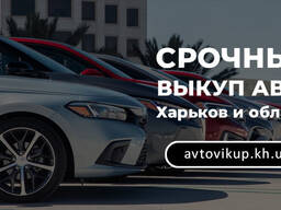 Быстрый автовыкуп в Харькове и области! Выкуп авто максимально дорого!