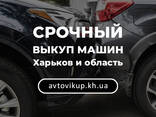 Быстрый автовыкуп в Харькове и области! Выкуп авто максимально дорого! - фото 2