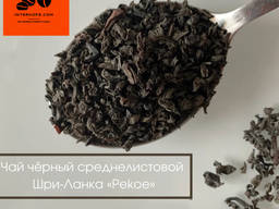 Чай чорний середній лист (Шрі-Ланка)