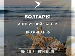 Чернівці - Болгарія Пасажирські перевезення