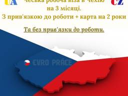 Чеські робочі візи(з прив'язкою до роборти та без) на 90 днів карти на 2 роки