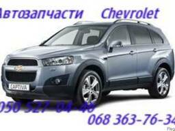 Chevrolet Captiva Шевроле Каптива запчасти Киев Украина .
