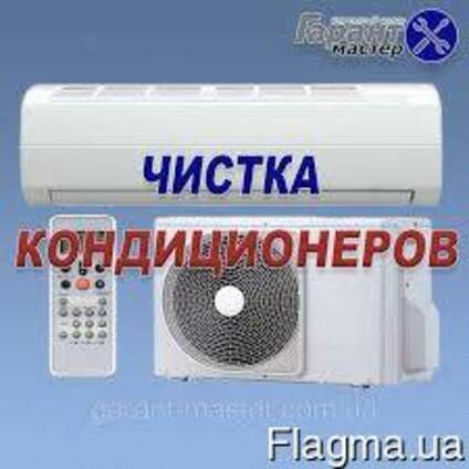 Чистка кондиционеров! По лучшей цене