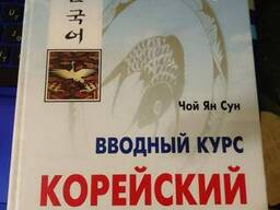 Чой Ян Сун Вводный курс Корейский язык