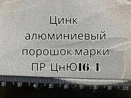 Цинк-алюминиевый порошок марки ПР-ЦнЮ16-4