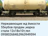 Цистерны жд 55 кубов нержавейка 12х18н10т - фото 1