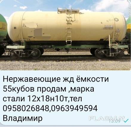 Цистерны жд 55 кубов нержавейка 12х18н10т