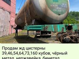 Цистерны железнодорожные