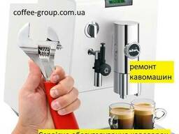 Coffee Group Lviv ремонт кавоварок, кавових машин, Львів
